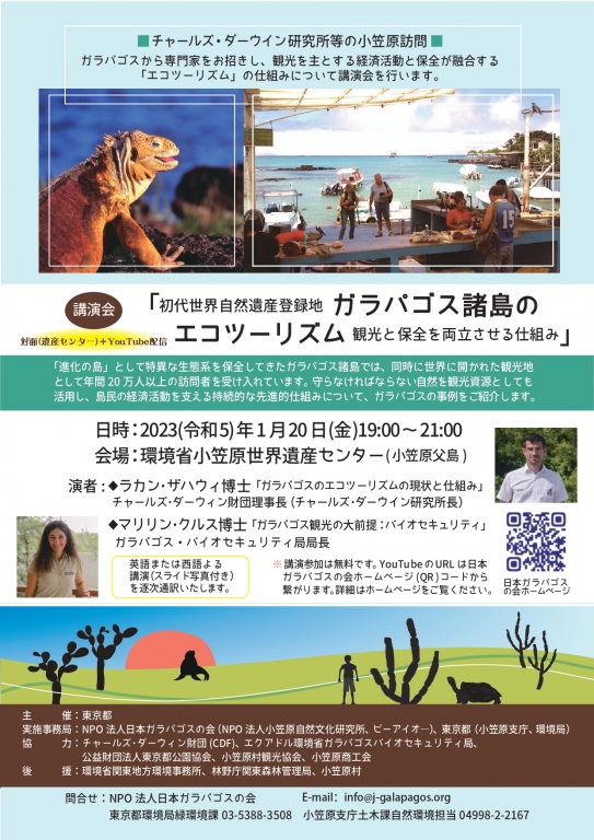 講演会「ガラパゴス諸島のエコツーリズム〜観光と保全を両立させる仕組み」